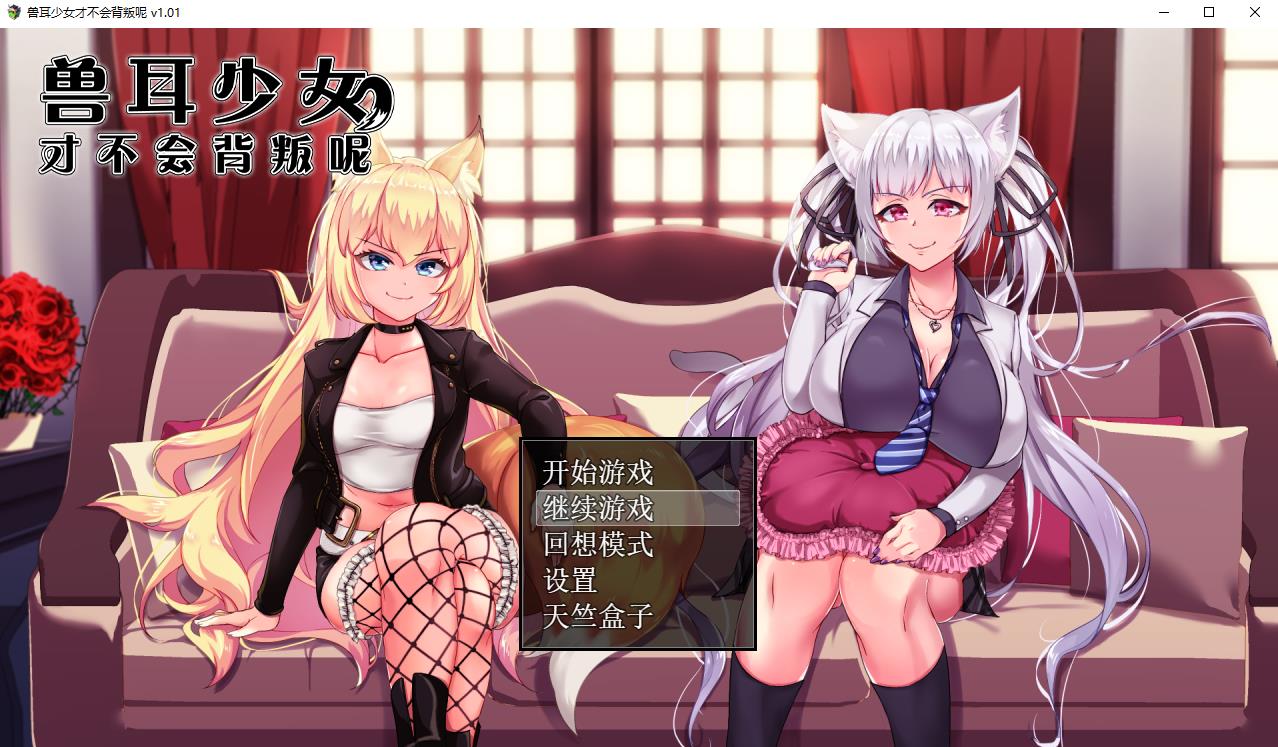 兽耳少女才不会背叛呢-V1.01 官方中文步兵【11月新作/安卓+PC/4.3G】-1