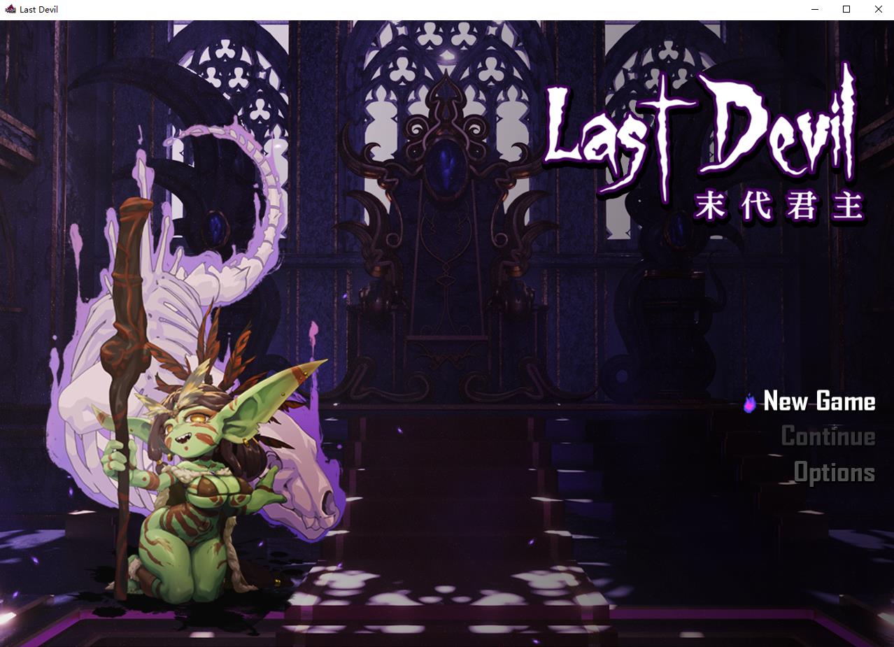 末代君主 Last Devil 官方中文步兵版【新作/1.6G】-1