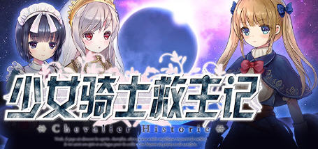 少女骑士救主记 Ver1.02 官方中文版 日系RPG游戏 3.5G