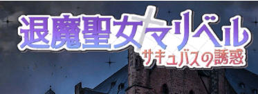 退魔圣女马里贝尔 官方中文版 动作角色扮演游戏（ACT） 1.1G