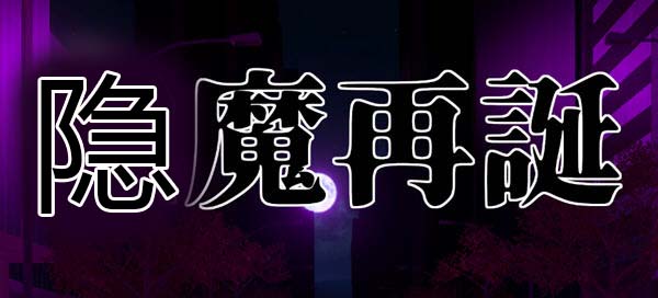 隐魔再诞 Ver20220619a 官方中文支援版 卡牌SLG游戏&神作 800M