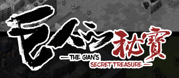 巨人的秘宝(TheGiant’s) ver1.51 官方中文版 大型ARPG游戏+全CV 8.2G