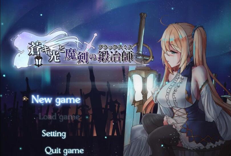 苍色之光与魔剑锻造师 ver0.65D 官方中文版 RPG神作&更新 1.6G