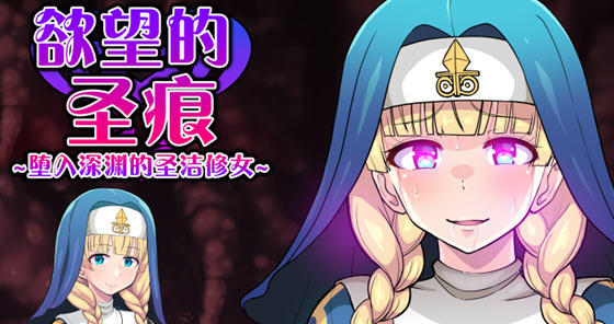 欲望的圣痕:堕入深渊的修女 ver1.0 官方中文版 PC+安卓 RPG游戏 1.1G