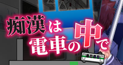 吃汉电车运行中 AI精翻汉化版 SLG游戏&新作+全CV 800M